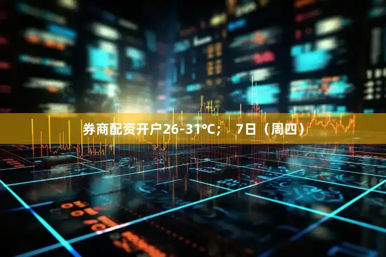 券商配资开户26-31℃；  7日（周四）